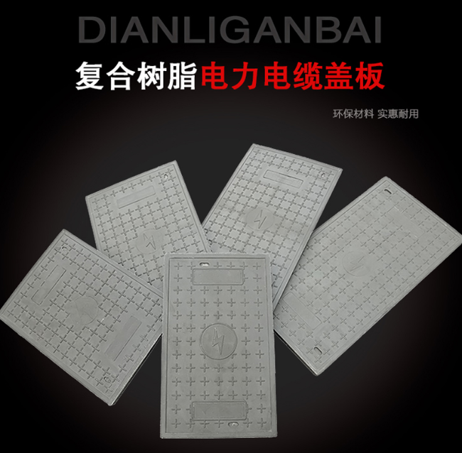曹妃甸树脂复合电力盖板展示